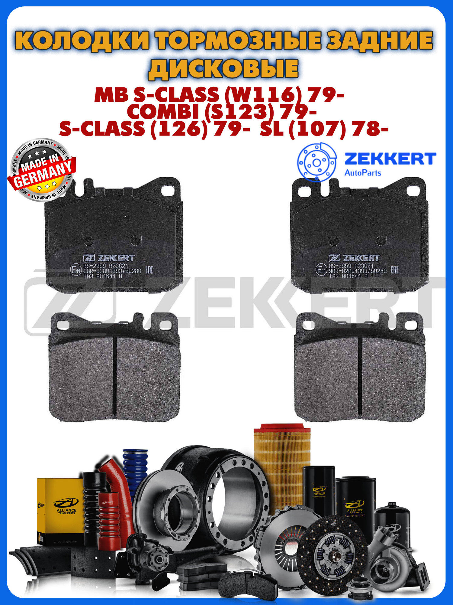 Колодки торм. диск. передн. MB S-Class (W116) 79- Combi (S123) 79- S-Class (126) 79- SL (107) 78-