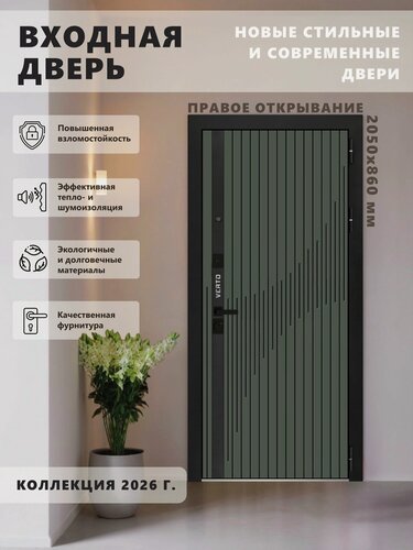 Изображение товара Входная металлическая дверь Verto 8 2050х860, правая, Мосс/Эмалит Белый, для квартиры