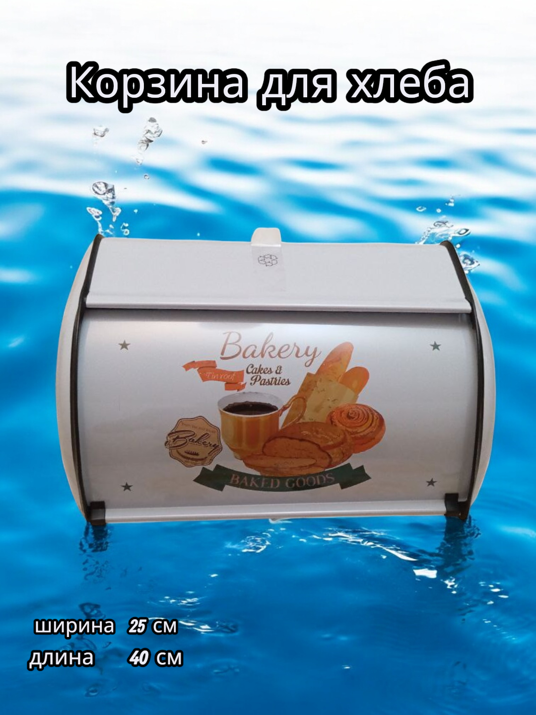 Хлебница, Хлебный контейнер, Роллетная хлебница, Корзина для хлеба.
