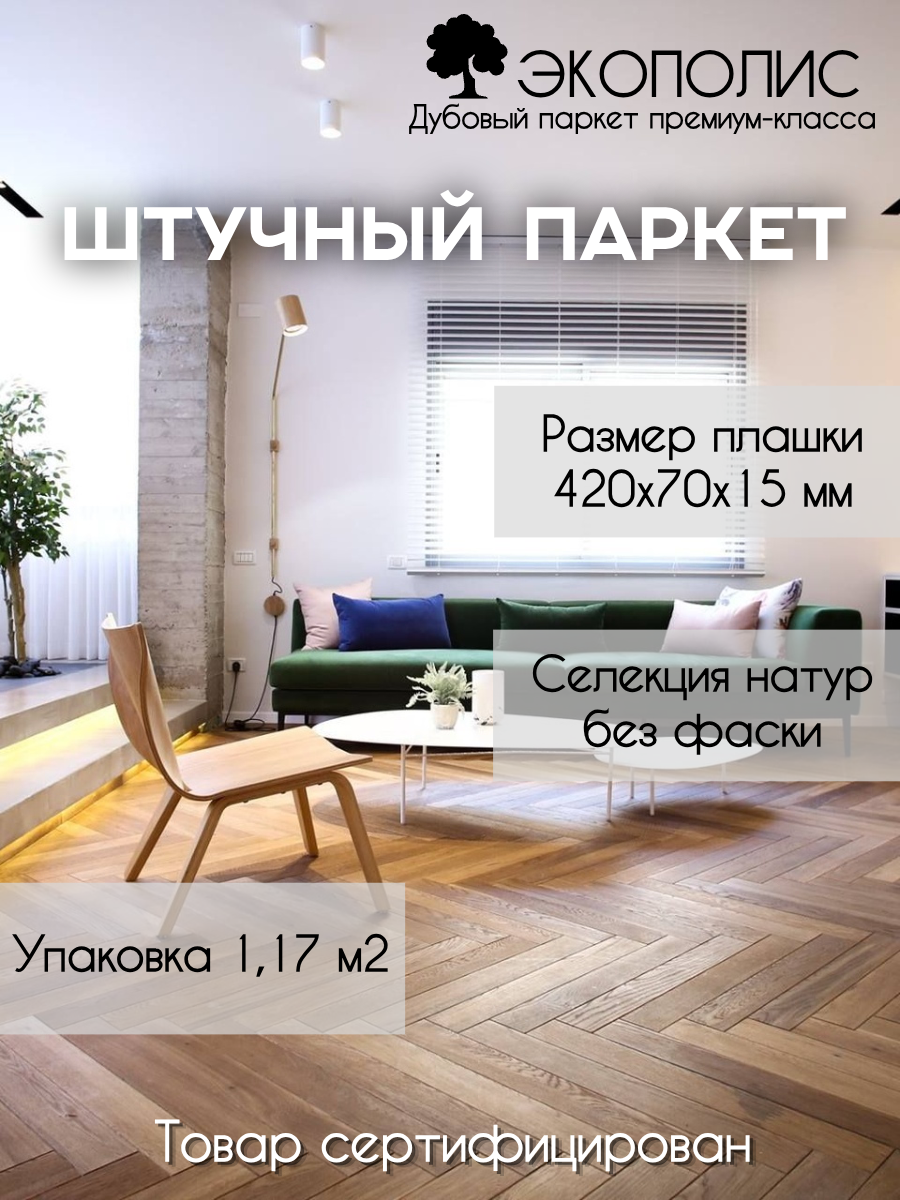 Паркет селекция натур укладка палубная упаковка 117 м2 размер плашки 420x70x15 мм дубовый премиум-класс