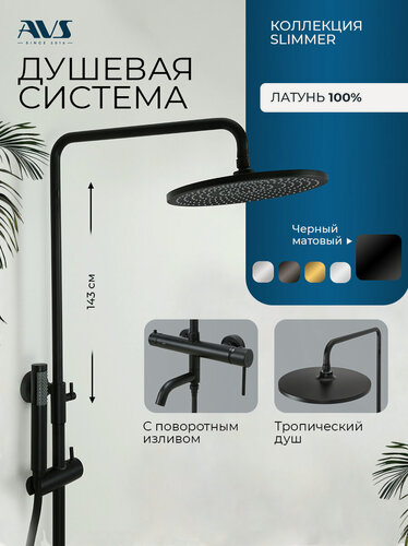 Изображение товара Душевая система с тропическим душем и смесителем для ванной черный матовый 3 в 1 Slimmer AVS, латунь