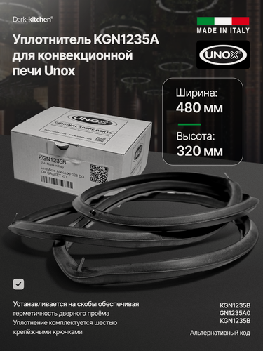 Изображение товара Уплотнитель KGN1235A Unox для конвекционной печи XF023