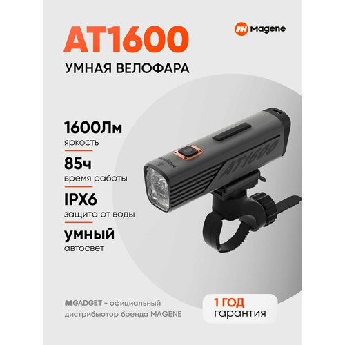 Фара Magene AT1600, LED, 1600 лм, беспроводная связь, антибликовая, IPX7