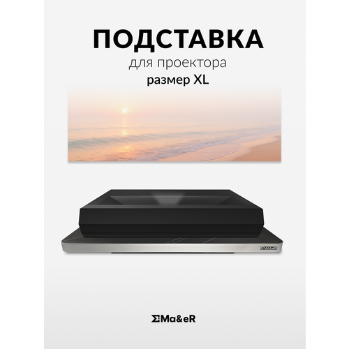 фото Моторизированная подставка для ust (укф) проектора размер xl ma&er