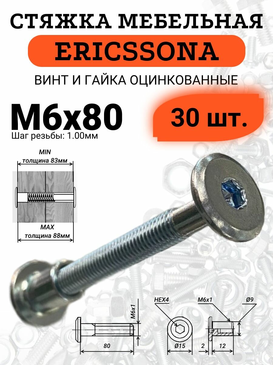 Стяжка мебельная 6х80, в комплекте винт и гайка ERICSSONA, 30 шт.