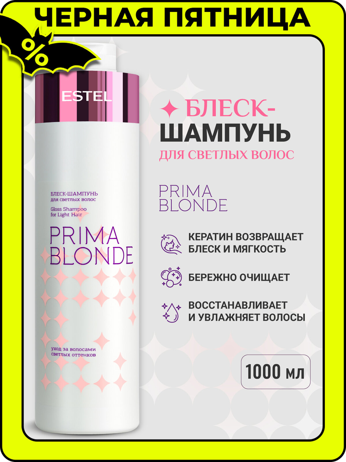 Шампунь для осветленных волос и блонда ESTEL PROFESSIONAL Prima Blonde увлажняющий с кератином 1000 мл