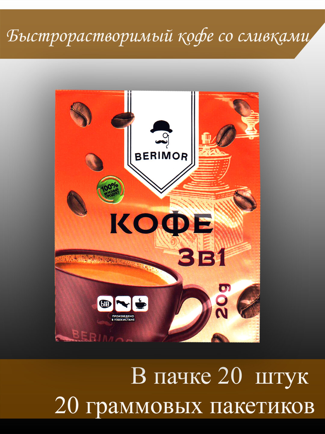 Порционный кофе "BERIMOR" 3 в 1", растворимый, быстрорастворимый, с молотым, 20гр. 20 штук