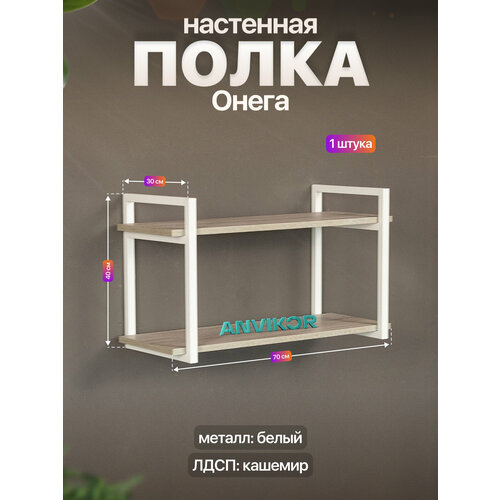 фото Настенная полка металлическая в стиле лофт лдсп онега белый/серый anvikor
