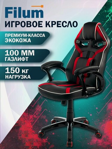 Изображение товара Игровое кресло Filum FL-CH-G-020, обивка экокожа, черно-красное, с подлокотниками