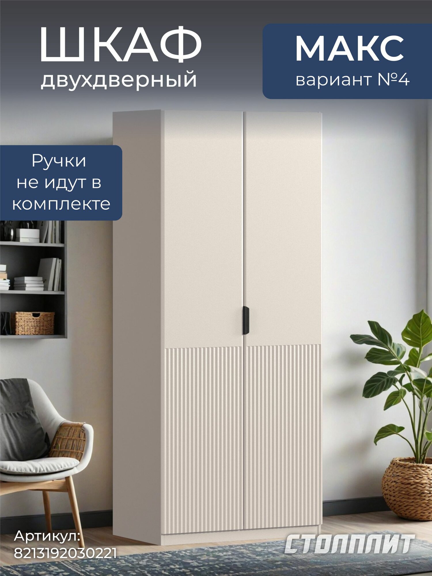 Шкаф двухдверный столплит Макс 100 вар. №5, без зеркала, 4 полки, 3 ящика (Кашемир МДФ Джаз) 100х60х235 см