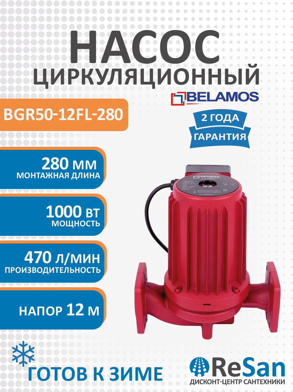 Насос циркуляционный BELAMOS BGR 50-12FL, 230 В, монтаж 280 мм