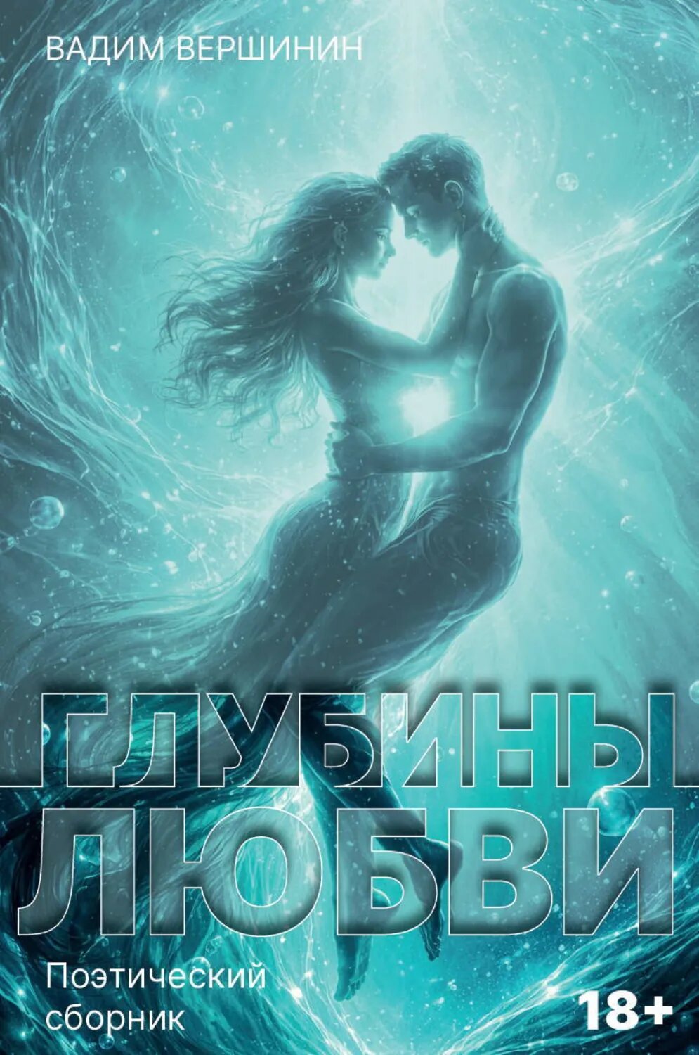 Глубины любви [Цифровая книга]