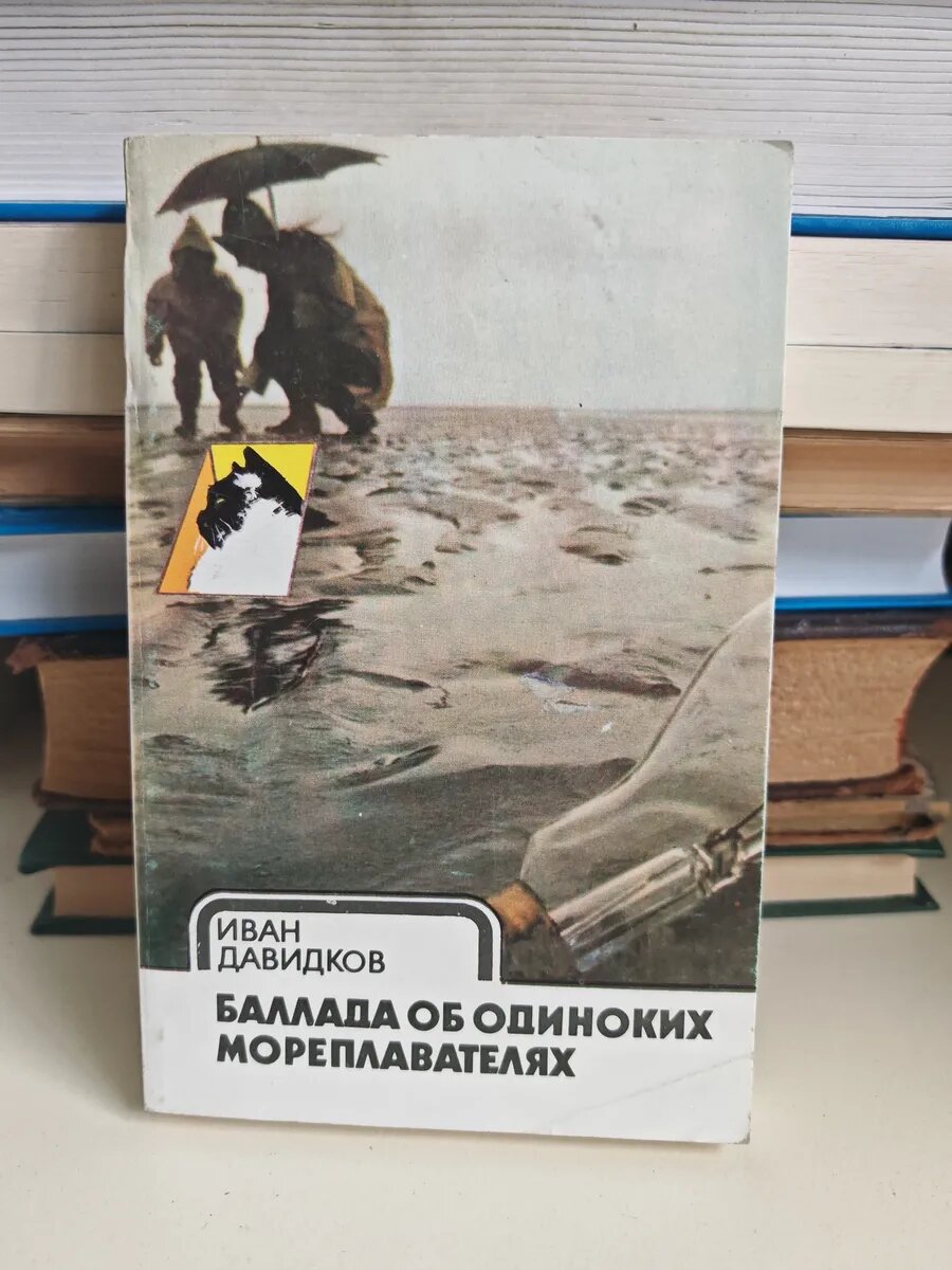 Баллада об одиноких мореплавателях
