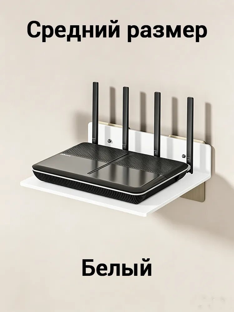 Настенная полка для роутера, 22х26х5 см, белая, крепление на стену