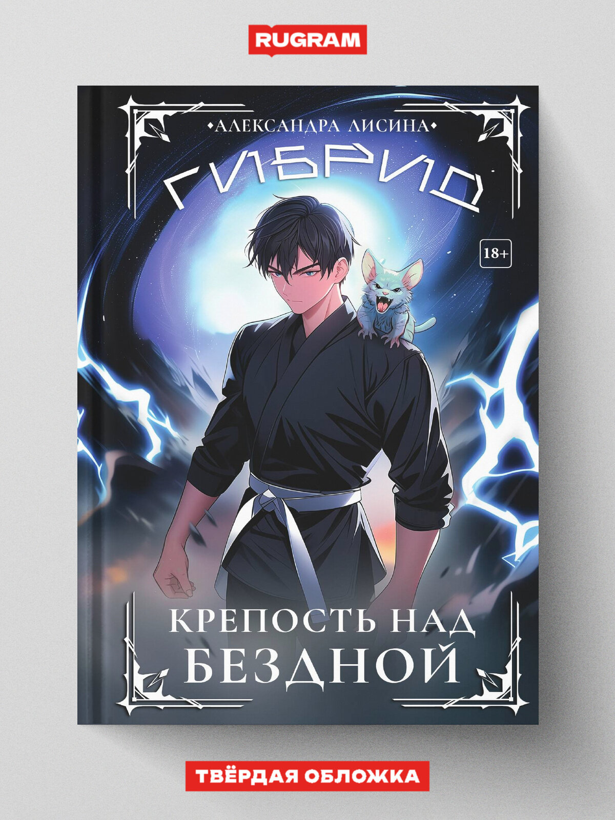 Гибрид-4. Крепость над бездной