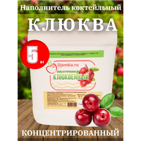 Сок концентрированный "Клюквенный" 5кг. (Djemka)