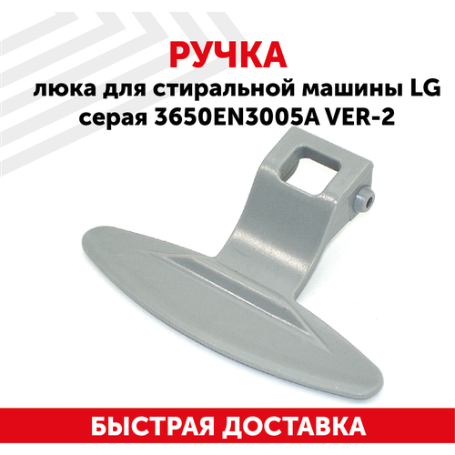 ручка люка для стиральной машины lg код 3650er3002b 3650en3005a 1 25 017 00 3119001 серая Ручка люка для стиральной машины LG серая 3650EN3005A ver.2