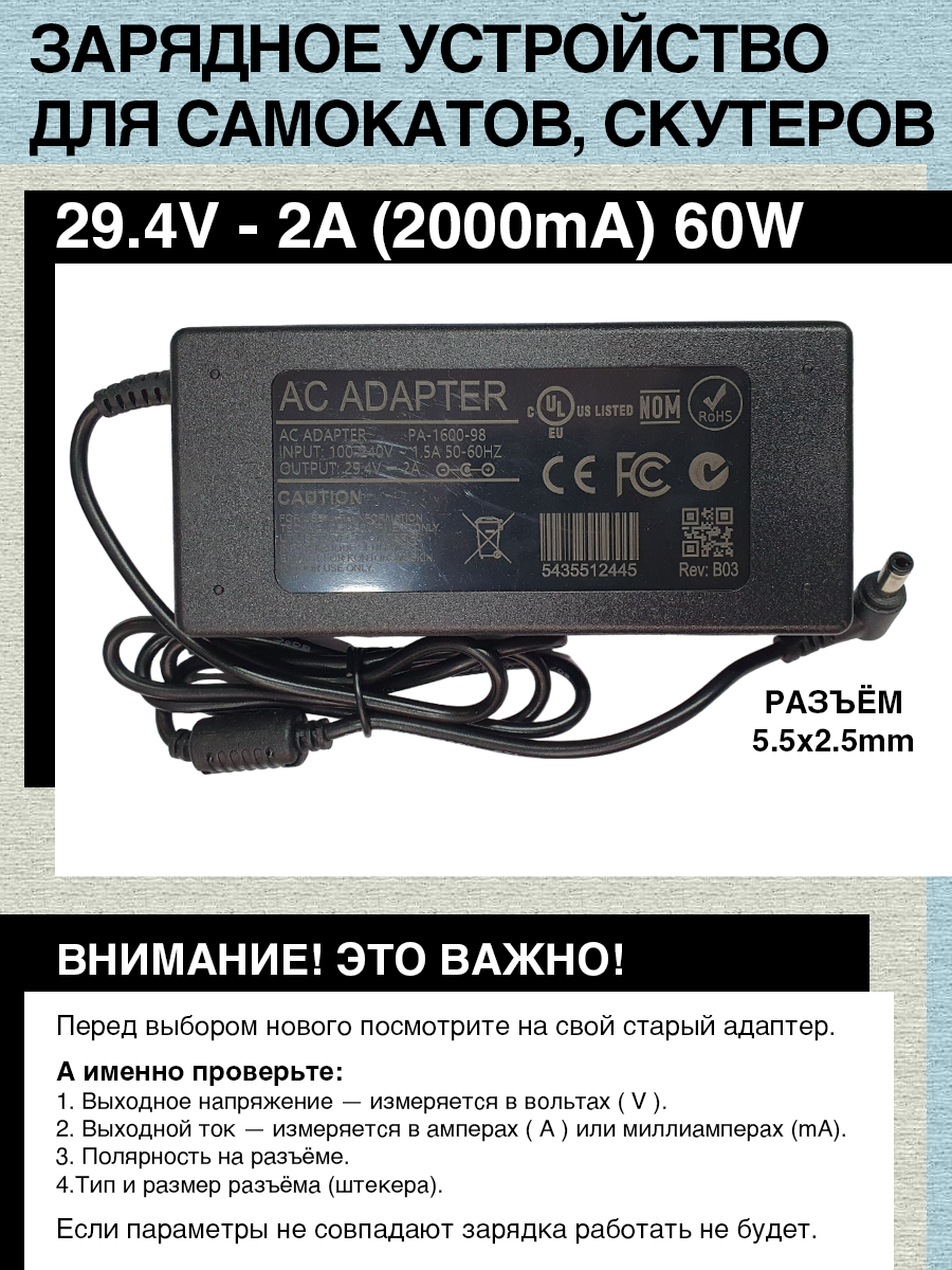 Зарядное устройство 29.4V - 2A, 60W. Разъём 5.5mm x 2.5mm. Для гироскутера, электро- самоката c аккумулятором типа 7S номинал 24V.