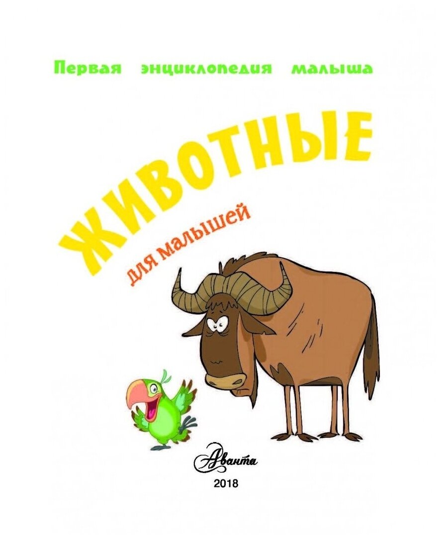 Животные для малышей (Тихонов Александр Васильевич, Снегирева Елена Юрьевна) - фото №4