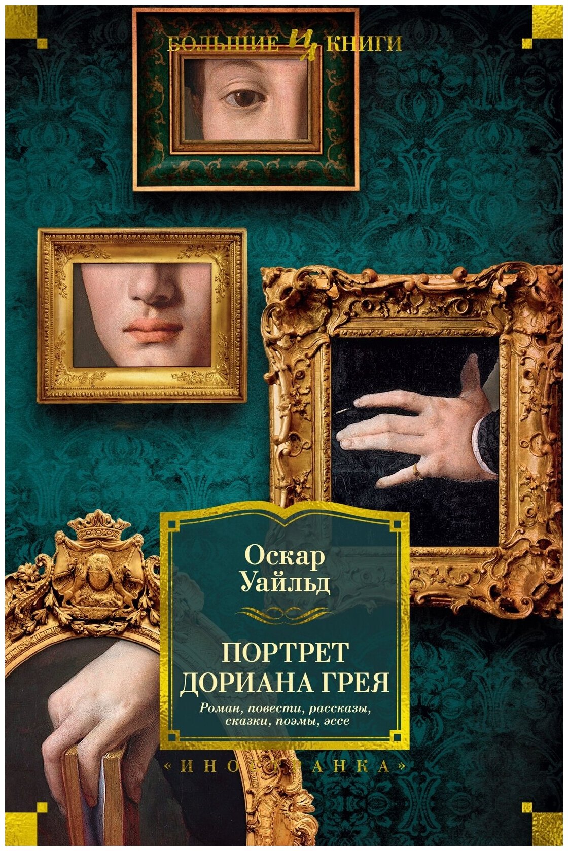 Книга Портрет Дориана Грея. Роман. Повести. Рассказы. Сказки. Поэмы. Эссе