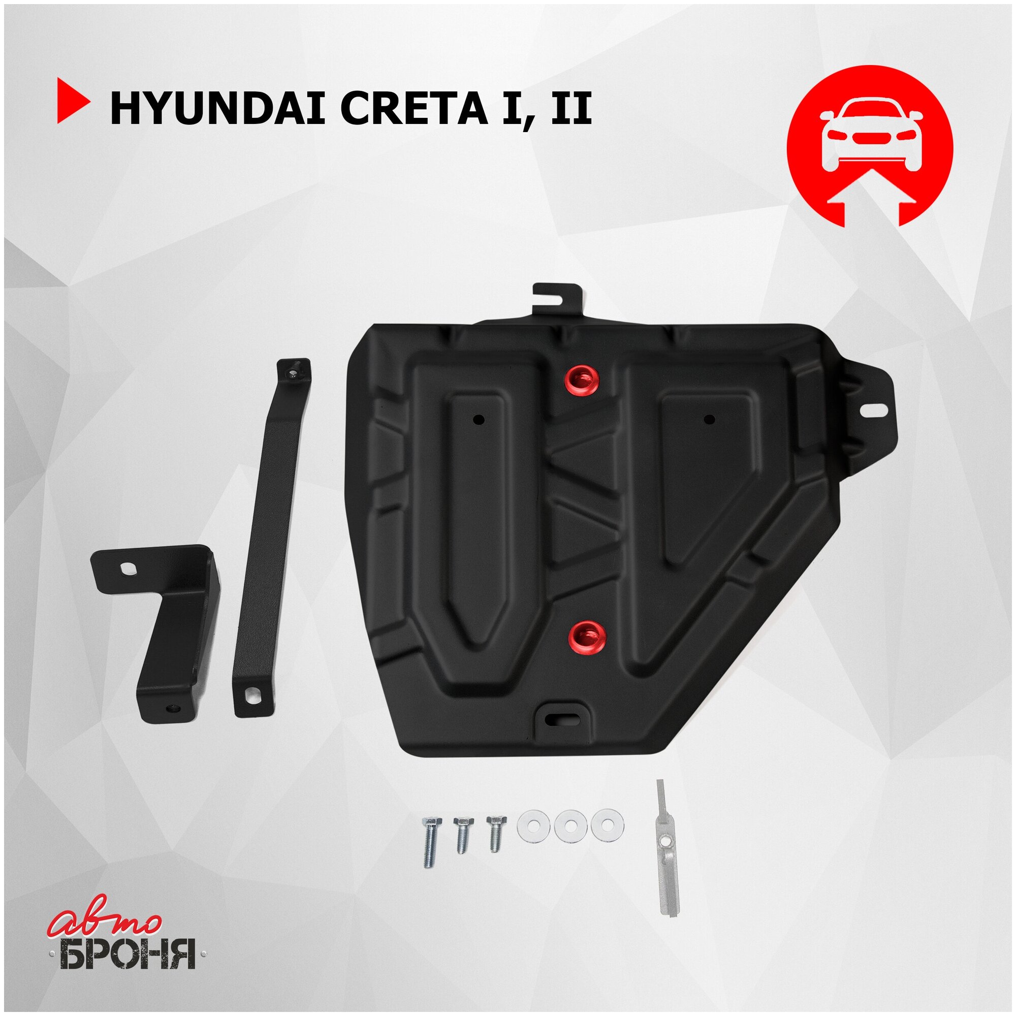 Защита топливного бака АвтоБроня для Hyundai Creta I, II 2016-2021 2021-н.в., штампованная, сталь 1.5 мм, с крепежом, 111.02365.1 - фотография № 5