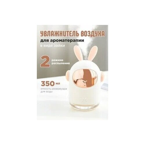 Увлажнитель воздуха в виде Зайки для ароматерапии Белый 2 шт 144800₽