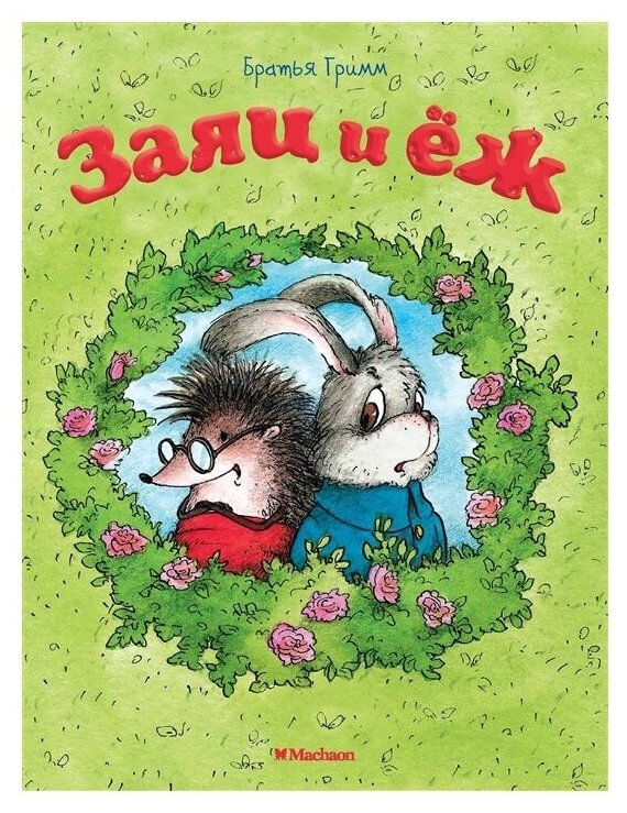 Заяц и еж (Петников Григорий Николаевич (переводчик), Гардян Анаит (иллюстратор), Гримм Якоб и Вильгельм) - фото №1