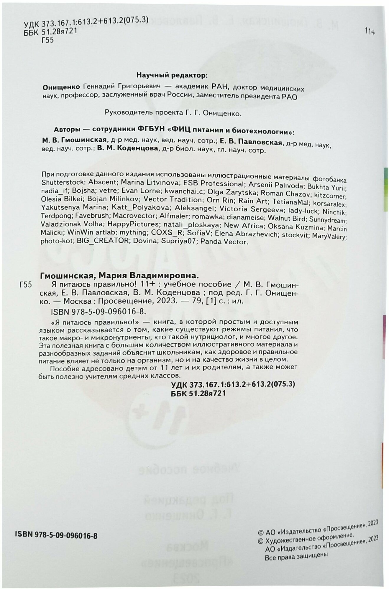 Я питаюсь правильно! 11+ (Гмошинская Мария Владимировна, Павловская Елена Вячеславовна, Коденцова Вера Митрофановна) - фото №10