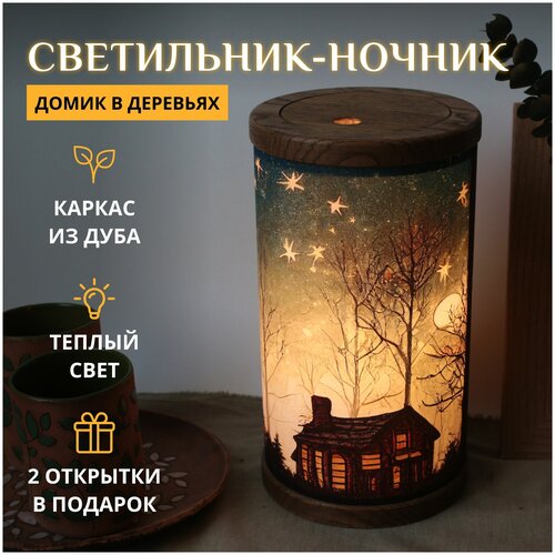 Домик под звёздным небом / Подарочный набор со светильником-ночником настольным и открытками в подарочной упаковке