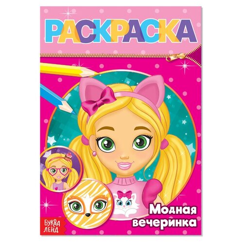 Раскраска «Модная вечеринка», 12 стр. раскраска детективная лучшая вечеринка