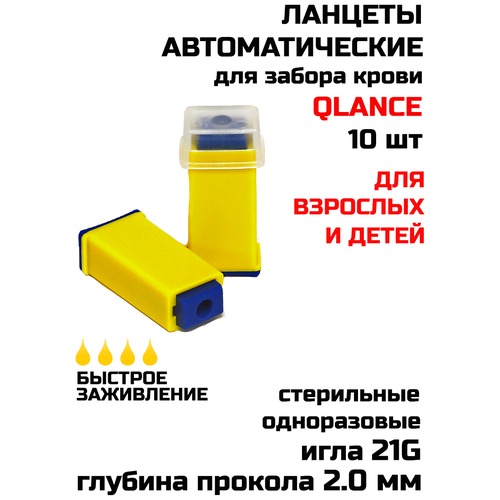 Ланцеты автоматические (скарификатор) Qlance Special 21G 2 мм игла (10 шт), желтые