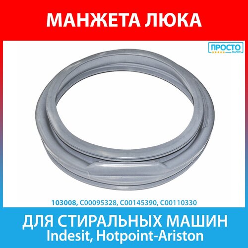 Манжета люка для стиральных машин Indesit, Ariston (C00095328, 095328, C00145390, 145390, C00110330, 110330) манжета уплотнитель люка для стиральной машины ariston indesit 095328