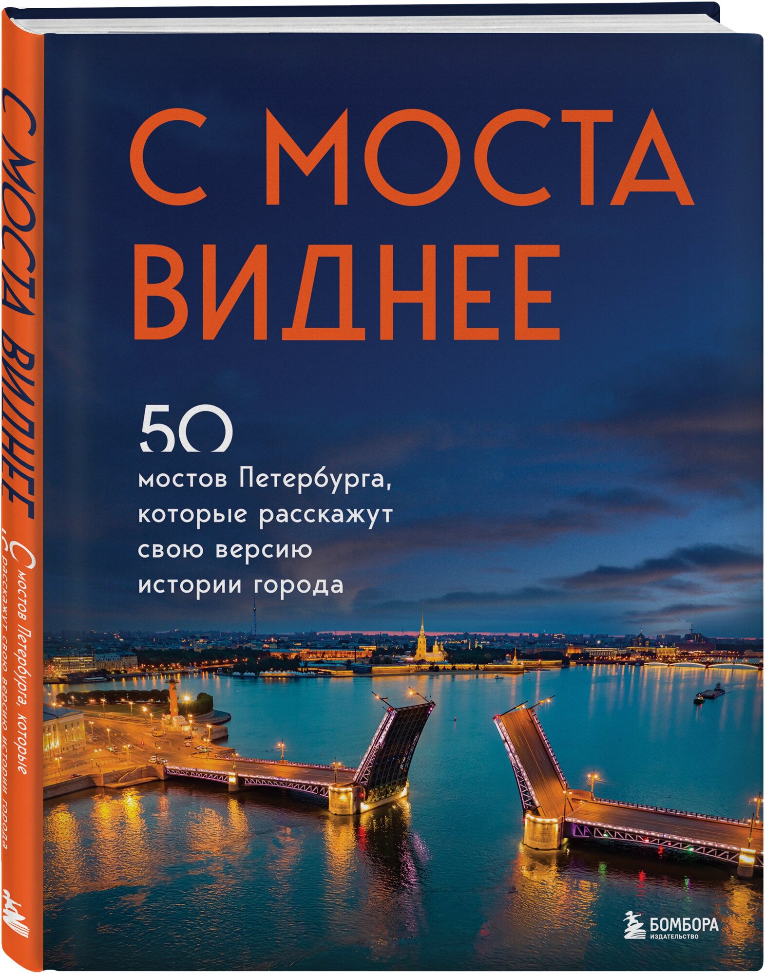 С моста виднее. 50 мостов Петербурга, которые расскажут свою версию истории города - фото №4