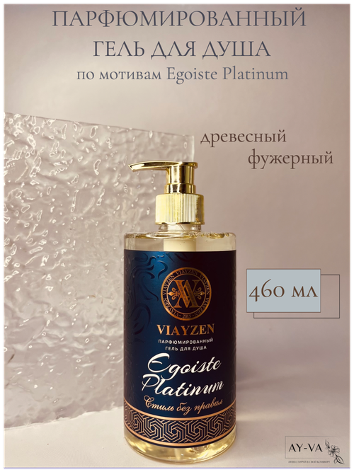 Парфюмированный гель для душа Egoiste Platinum 460 мл