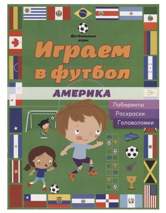 Играем в футбол. Америка. Лабиринты, раскраски - фото №1