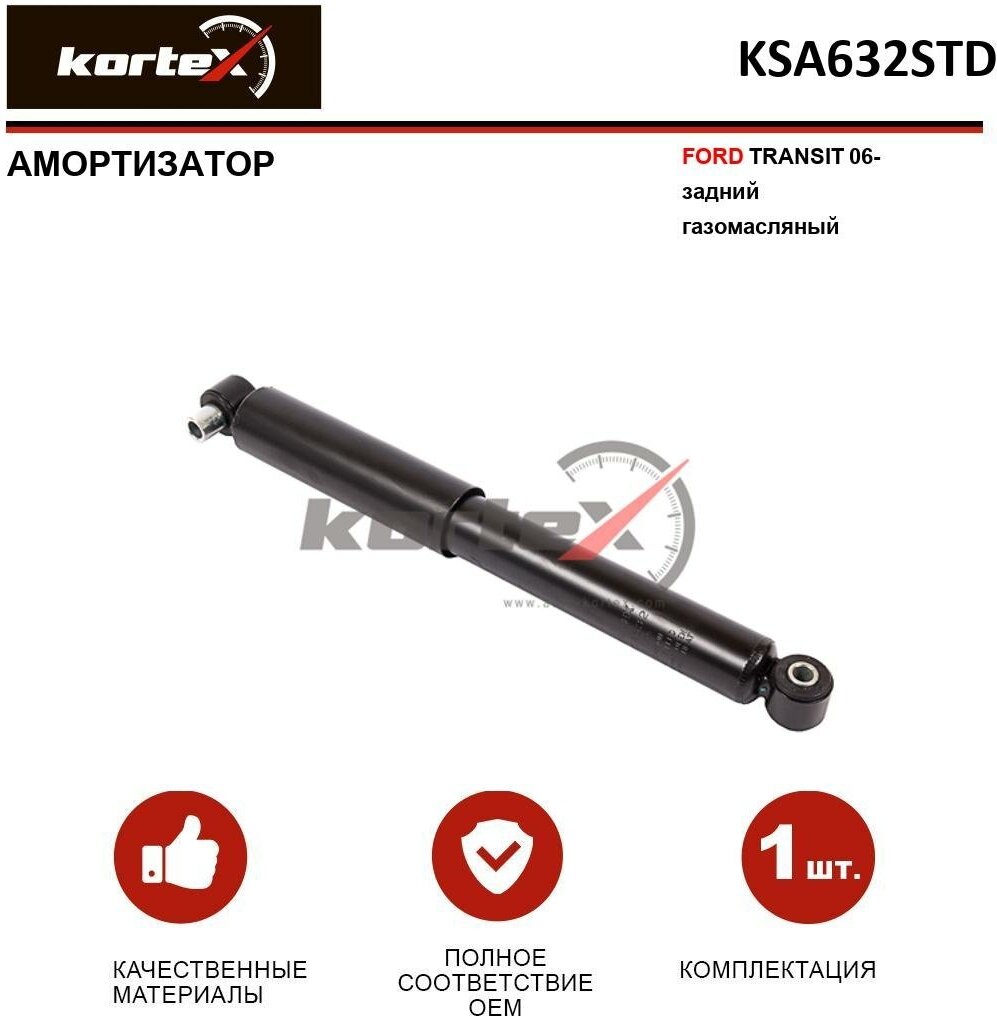 Амортизатор Kortex для Ford Transit 06- зад. газ. OEM 1605788; 1605790; 1605792; 1605793; 30-H84-A; 30-H90-A; 313504; 313516; 349080; KSA632; KSA632STD