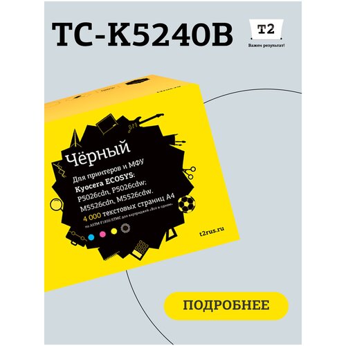 Лазерный картридж T2 TC-K5240B (TK-5240K/TK5240K/5240K) для принтеров Kyocera, черный лазерный картридж t2 tc k5230c tk 5230c tk5230c 5230 для принтеров kyocera голубой