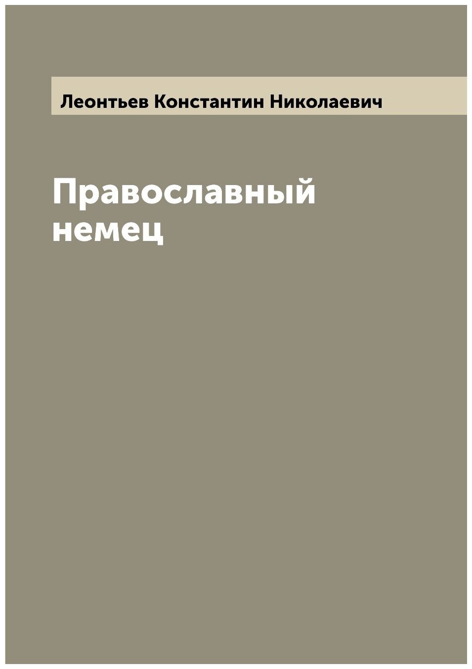 Книга Православный немец (Леонтьев Константин Николаевич) - фото №1