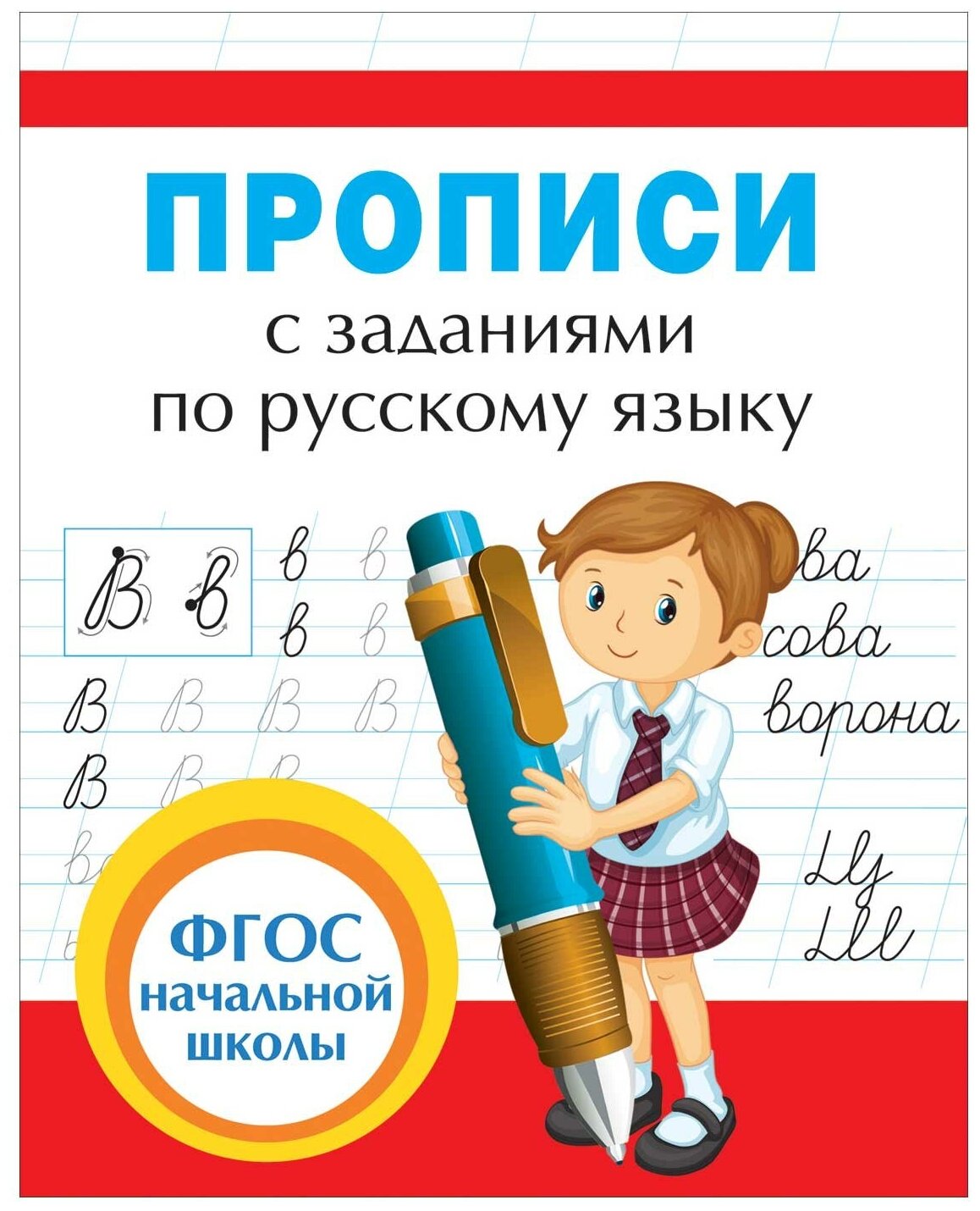 Собчук Е.С. Прописи с заданиями по русскому языку. Прописи и тренажеры для начальной школы