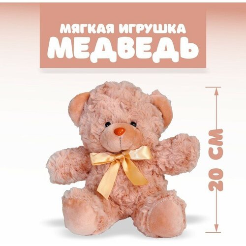 мягкая игрушка медведь для hyundai бежевый оригинал Мягкая игрушка «Медведь», цвет бежевый