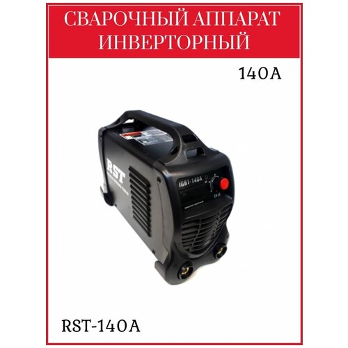 Электрический cварочный инвертор RST-140A 729000₽
