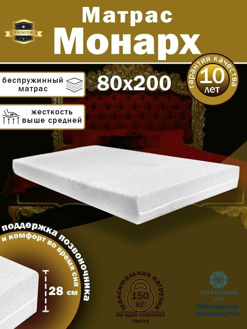 Ортопедический матрас для кровати с умеренной жесткостью Monarch 80х200 см. Анатомический, беспружинный, высокий, односпальный