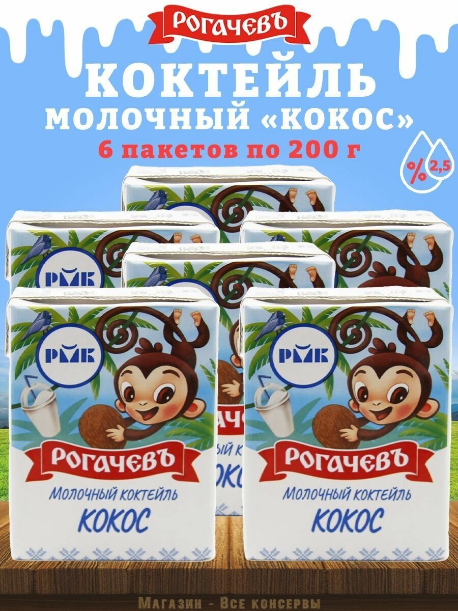 Молочный коктейль "Кокос", 2,5%, Рогачев, 6 шт. по 200 г