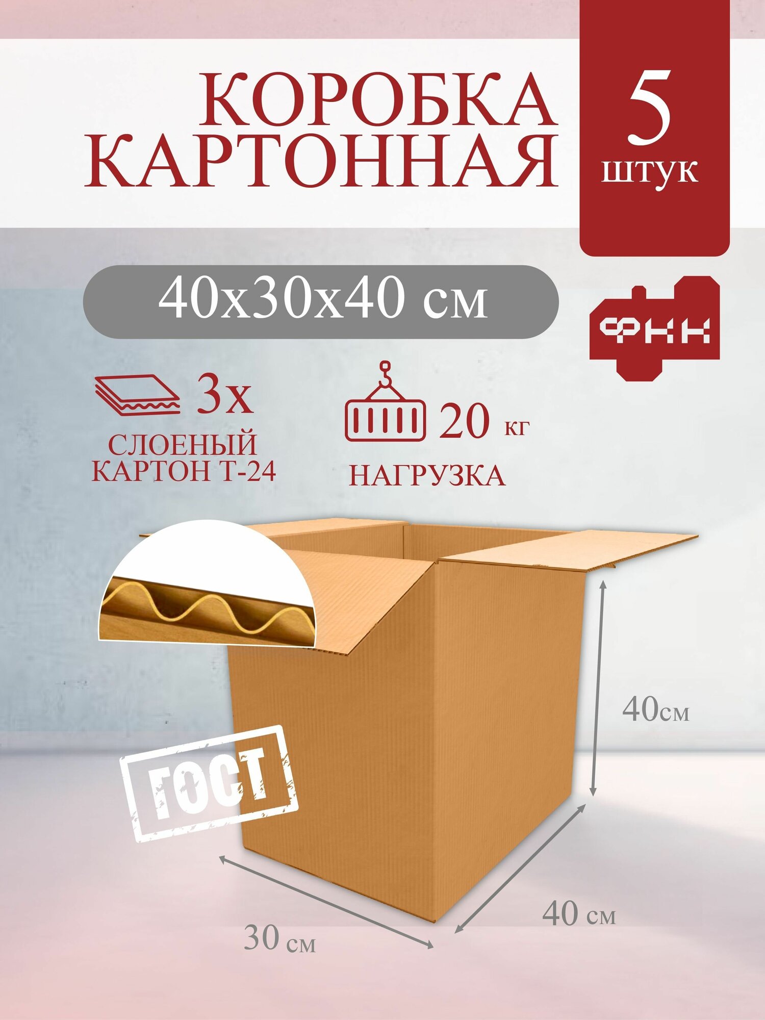 Картонная коробка для маркетплейсов 40x30x40 см Т24 профиль С 5 шт, для хранения вещей, упаковки, маркетплейс, коробки картонные