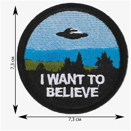 Нашивка, шеврон, патч (patch) I want to believe, размер 7,5*7,5 см, 1 шт.