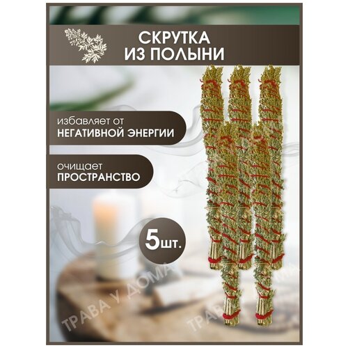 Скрутки из полыни 5 шт