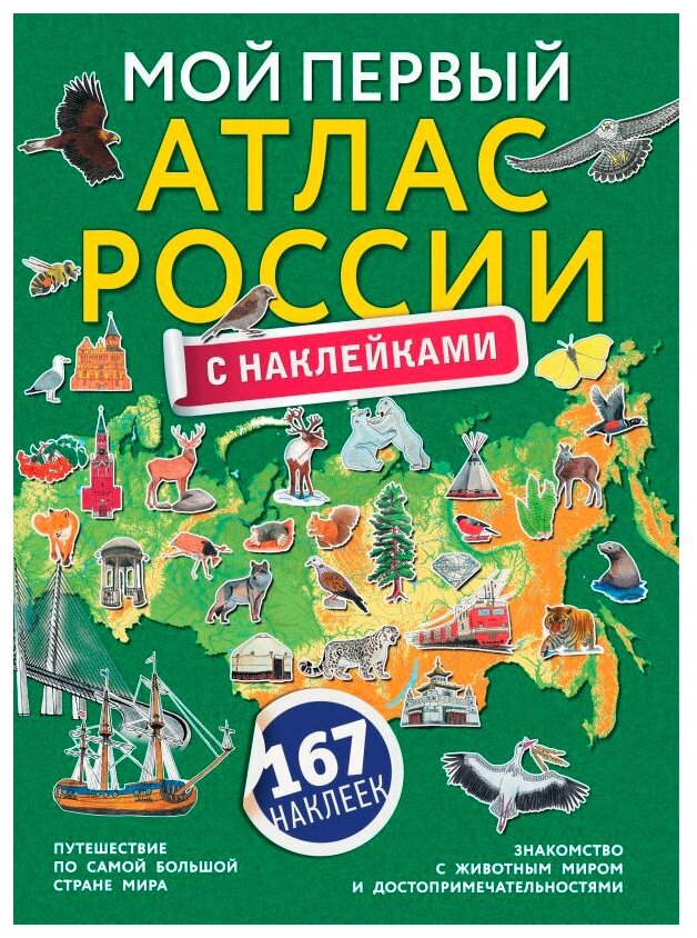 Атлас АСТ Мой первый атлас России, с наклейками (122593-3)