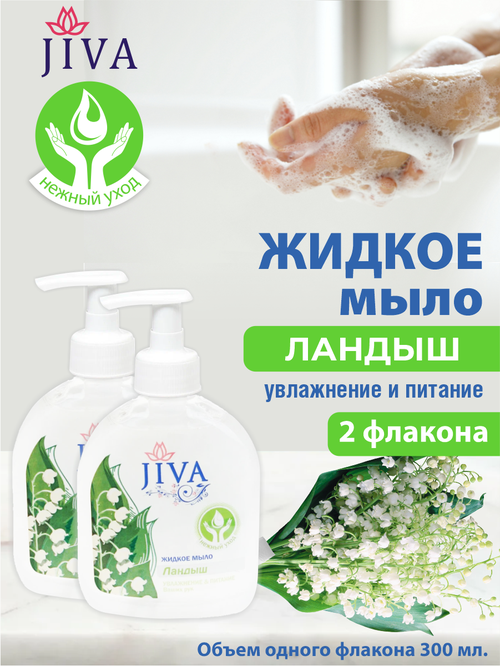 Жидкое мыло JIVA Ландыш с помповым дозатором 300 мл. х 2 шт.