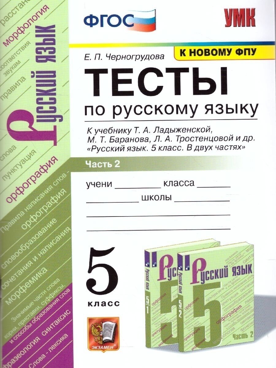 Тесты Экзамен ФГОС Черногрудова Е. П по русскому языку 5 классы, часть 2/2 к учебнику Ладыженской Т. А. ФПУ-2019, 2022, c. 80