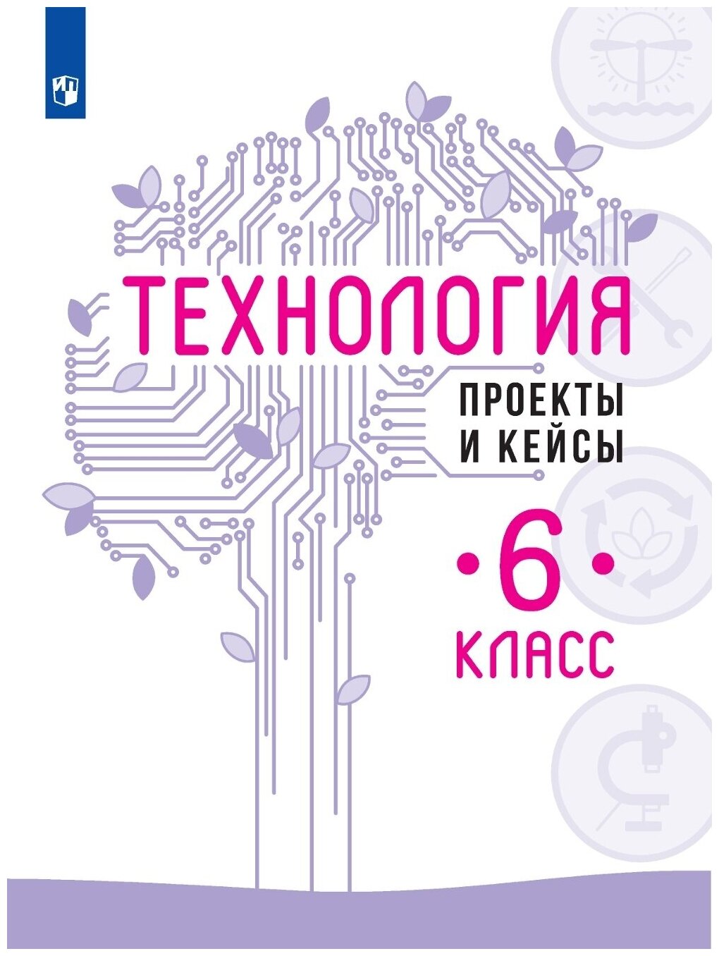 Учебное пособие Просвещение ФГОС Казакевич В. М. Технология 6 класс Проекты и кейсы под редакцией Казакевича В. М 96 страниц